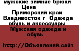 Columbia мужские зимние брюки › Цена ­ 1 000 - Приморский край, Владивосток г. Одежда, обувь и аксессуары » Мужская одежда и обувь   